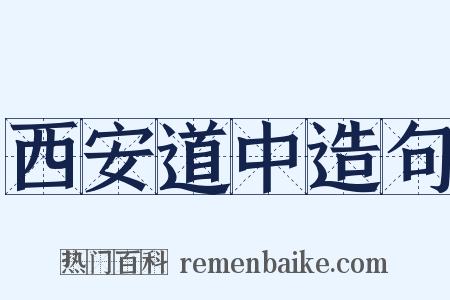 西安道中造句是什么意思的图片